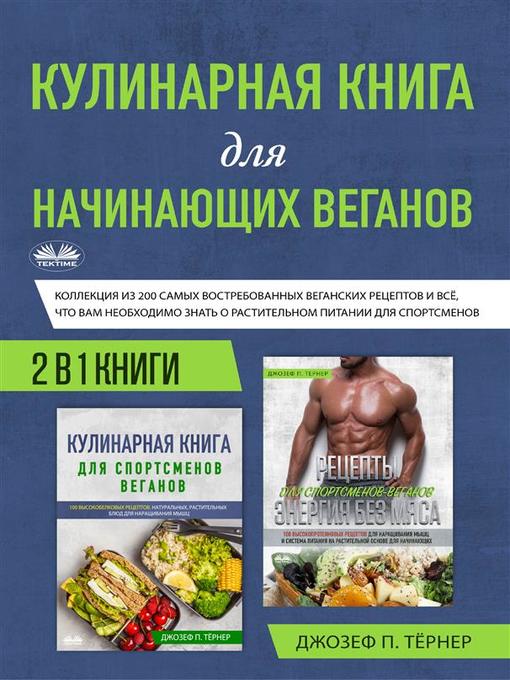 Title details for Кулинарная книга для начинающих веганов by Joseph P. Turner - Available